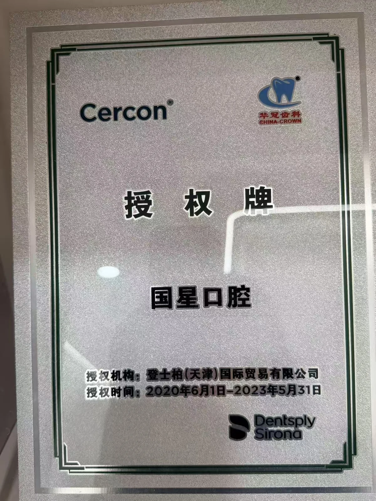 西安碑林国星口腔授权荣誉资料6