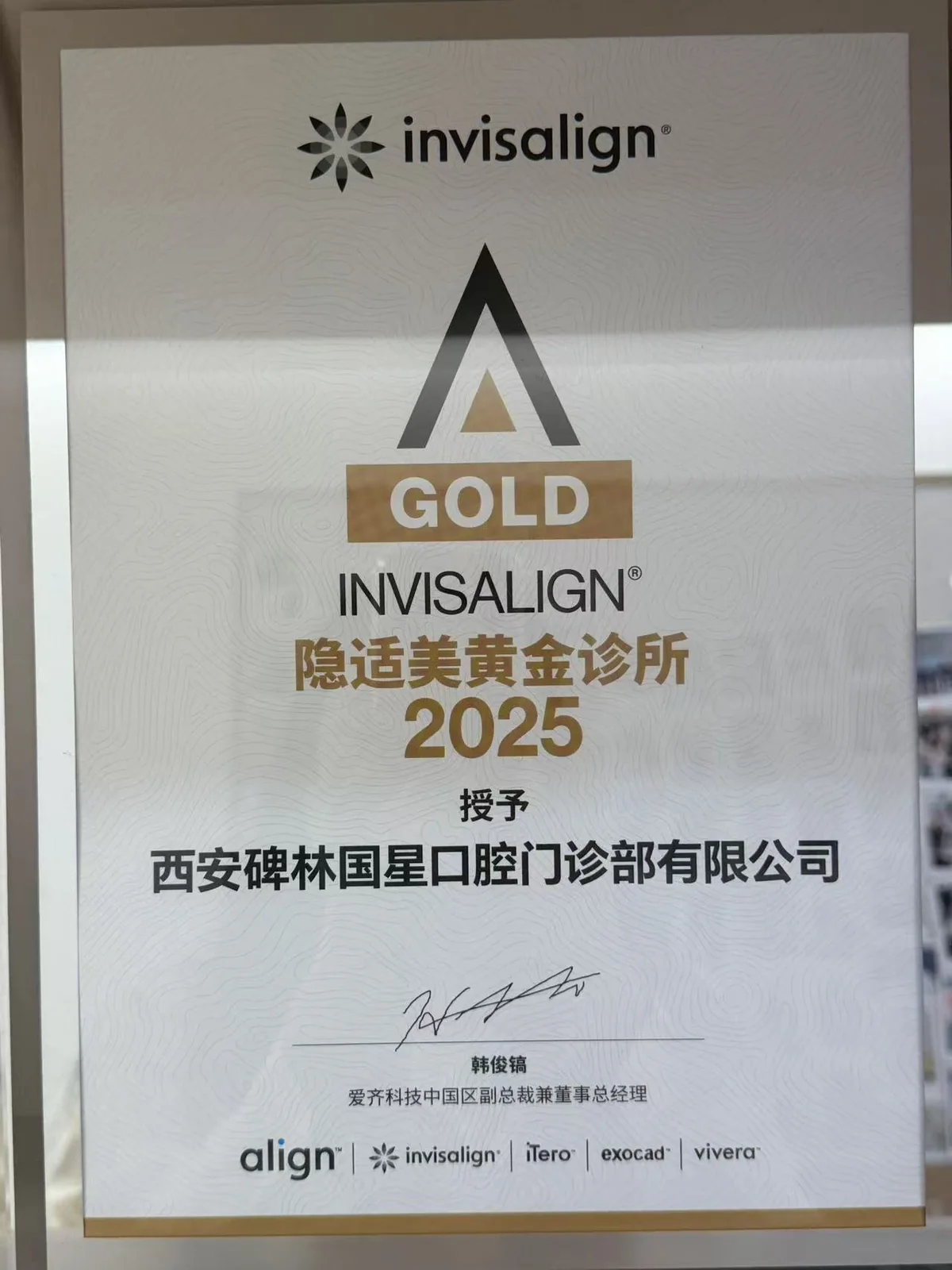 西安碑林国星口腔授权荣誉资料12