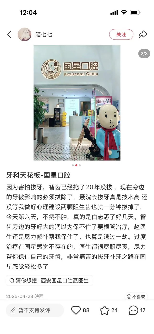 西安碑林国星口腔公开评价截图1